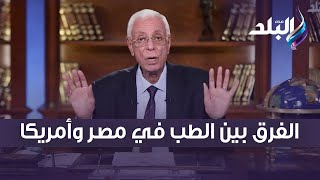 تعليق صادم .. الدكتور حسام موافي يكشف الفرق بين الطب في مصر وأمريكا