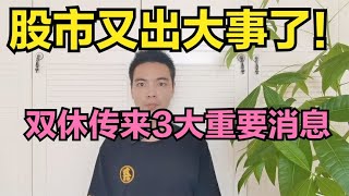 股市又出大事了！双休传来3大重要消息，下周A股重大变局来了！