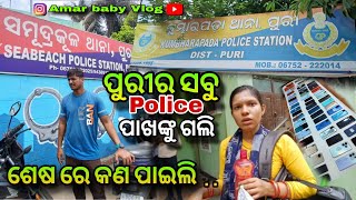 ପୁରୀର ସବୁ Police ପାଖଙ୍କୁ ଗଲି ହେଲେ କଣ ପାଇଲି // ଆଉ କଣ କରିଲେ ହବ କିଛି Suggestion ଦିଅନ୍ତୁ/ Amar baby Vlog