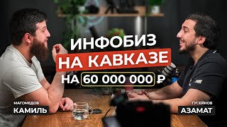 Лучший инфопродюсер Кавказа поделился секретом БОЛЬШИХ цифр. Азамат Гусейнов