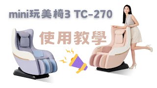 【教學影片】Mini 玩美椅按摩椅3 TC-270