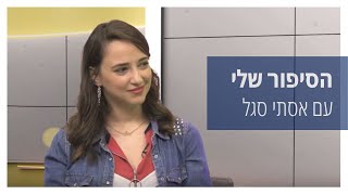 הסיפור שלי עם אסתי סגל - מפגשים מעוררי השראה בהנחיית טל מוסרי