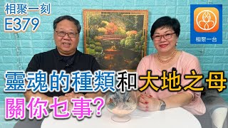 靈魂的種類和大地之母關你乜事？~ [相聚一刻]E379