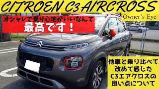 【シトロエンC3エアクロス】オーナーが他の車と乗り比べてみて改めて感じた良い点