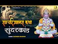 Ramayan Sunderkand  | सुन्दर कांड पाठ | Musical Ramayan by Bijender Chauhan | Dwarkadheesh Vastu