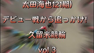 注目の太田海也(121期)デビューから追っかけ　vol.3 久留米競輪　2022.2.15〜