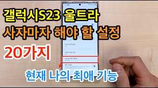 갤럭시S23 울트라 사자마자 해야 할 설정 20가지