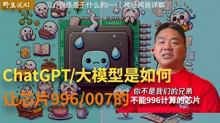 12」东哥来代言，教ChatGPT/大模型如何让“芯片”996、007工作！  ｜反向传播｜BP算法｜训练｜梯度计算｜ChatGPT｜GPT4o｜大模型LLM｜人工智能AI｜深度学习｜神经网络