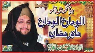 Alvida Alvida Mahe Ramazan  ------ Hafiz Tahir Qadri