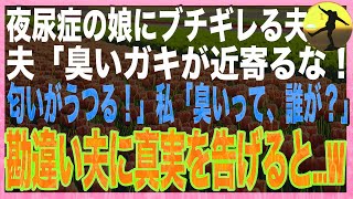 【スカッと】おねしょを繰り返す娘に文句を言う夫「臭い！匂いがうつるから近寄るな！」私「え？その臭い、あなたのだけど？」夫「え？」