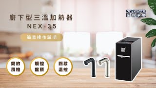 諾得淨水 NEX-35 冰/冷/熱 三溫加熱器