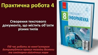 Практична робота 4. Cтворення текстового документа | 8 клас | Бондаренко