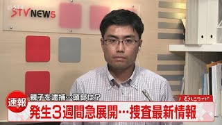 捜査の最新情報は？札幌・すすきの頭部切断殺人で２９歳女と５９歳の父親のを逮捕