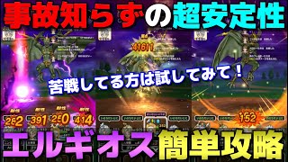 【ドラクエウォーク】超安定のエルギオス攻略！奇策ですが、勝てない方はオススメです！