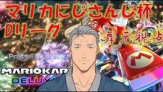 【マリオカート8DX】予選Dリーグ　舞元啓介視点【#マリカにじさんじ杯】