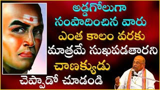 చాణక్య నీతి శాస్త్రం Part-6 | Chanakya Niti Shastram | Garikapati Narasimha Rao Latest Speech