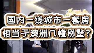 国内一线城市一套房，相当于澳洲几幢别墅？