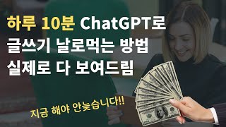 ChatGPT Ai로 역대급 돈 벌 기회, 하루 10분 ChatGPT를 활용하는 방법 적나라하게 보여줌. 영상만 따라해도 충분함. 경쟁자 없을 때 빨리 시작하세요!