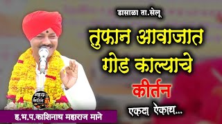 तुफान विनोदी गोड काल्याचे कीर्तन | काशिनाथ महाराज माने kashinath maharaj mane  , marathi kirtan