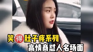 笑得肚子疼高情商怼人名场面，小姐姐太厉害了，高手过招笑出内伤