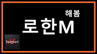 '로한M' 모바일게임을 해봄 | 겜생(GAMELIFE)