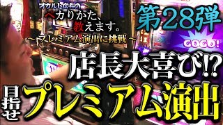 オカルト店長がミラクルジャグラーのプレミアム演出に挑戦していたはずが…？