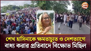 শেখ হাসিনাকে ক্ষমতাচ্যুত ও দেশত্যাগে বাধ্য করার প্রতিবাদে গোপালগঞ্জে বিক্ষোভ মিছিল | Gopalganj News