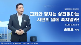 [2024-04-14] 주일2부예배 손현보목사 : 교회와 정치는 상관없다는 사탄의 말에 속지말라! (딤전2장1절~4절)