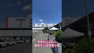 【喂喂x特斯拉】Tesla Fremont工廠接待中心\u0026試駕車介紹！