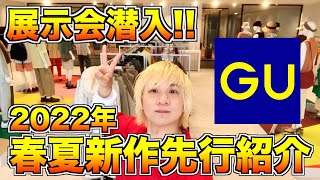 【GU/22ss展示会】初公開新作アイテムてんこ盛り!これから販売する夏のラインナップをプロバイヤーが徹底レビュー!相変わらずコスパがエグい…!!【2022春夏/ジーユー/メンズ/先行公開/プチプラ】