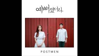 포스트맨(postmen) -예뻐졌더라(She Has Gotten Pretty)