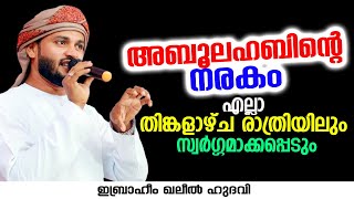 അബൂലഹബിന്റെ നരകം എല്ലാ തിങ്കളാഴ്ച രാത്രിയിലും സ്വർഗ്ഗമാക്കപ്പെടും | Ibrahim Khaleel Hudavi