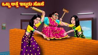 ಒಬ್ಬ ಅತ್ತೆ ಇಬ್ಬರು ಸೊಸೆ Kannada Stories | Stories in Kannada | Kannada Kathe | Anamika TV Kannada