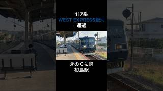 117系WEST EXPRESS銀河 きのくに線初島駅通過 #shorts