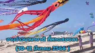 งานว่าวนานาชาติ หาดสมิหลาสงขลา 2566 (Kite Smila Beach and Kite Show Fastifal International 2023 ) 