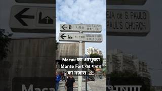 Macau का आभूषण Monte Fort #शानदार दृश्य #bollywood #travel #montefort #fortnite #music #hindisong