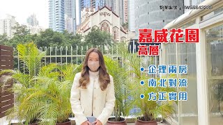 【#KOL睇真盤】 Cecilia Mak  筍盤推介：嘉威花園 高層