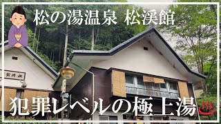 【松の湯温泉】松渓館 予約は一日ニ組だけ（一人泊可能）ぬる湯と加温浴槽の交互浴 犯罪レベルの極上湯