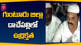 Guntur: Tension Prevails At Guntur Dachepalli | Prime9 News