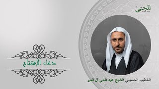 دعاء الإفتتاح الخطيب الحسيني الشيخ عبد الحي آل قمبر 1446 هجري 2025 ميلادي