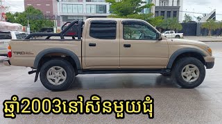 លក់ឡានធូរៗ,តាកូរម៉ា,ឆ្មាំ2003ប៉ុងភ្លេីង(12500)$/ធានានៅសុីនមួយជុំ/0963430015+017295632+0978033247+