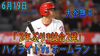 【エンゼルス 大谷翔平】大谷翔平 ハイライトVs ホームラン 06月19日  | 大谷翔平　2年ぶり1試合2発！　21号左中間ソロ　トップに1本差　第3打席は弾丸2ラン