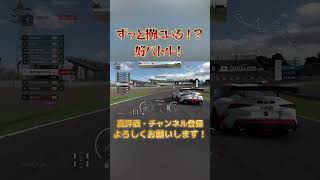 【GT7】ずっと横にいるだと！？#グランツーリスモ7 #グランツーリスモ #ゲーム実況 #ゲーム #レースゲーム #granturismo7 #gt7