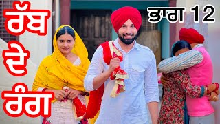 Rabb de rang ਰੱਬ ਦੇ ਰੰਗ PART 12 (PUNJABI SHORT FILM) latestpunjabishortfilms buhebariyan