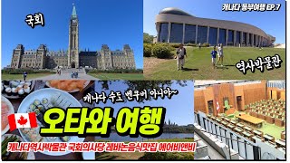 캐나다 오타와 여행 🇨🇦 캐나다역사박물관 | 국회의사당 | 레바논음식맛집 | 에어비앤비 | 캐나다 동부여행 Canada Ottawa Trip ep.7