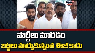 పార్టీలు మారడం బట్టలు మార్చుకున్నంత ఈజీ కాదు | Etela Rajender Gives Clarity On Party Changing