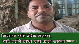 কিভাবে পাট স্টক করলে, পাট বেশি রাখা যায় এবং ভালো থাকে?