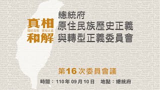 總統府原住民族歷史正義與轉型正義委員會第16次委員會議