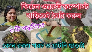 সকল প্রকার গাছের জন্য একটা খাবার যথেষ্ঠ  | How to make 100% ORGANIC kitchen Weast Compost at home