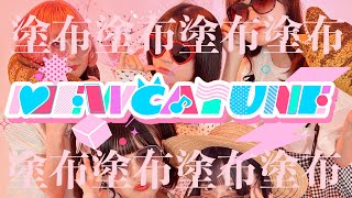 MEWCATUNE 「塗布塗布塗布塗布」 OFFICIAL MUSIC VIDEO